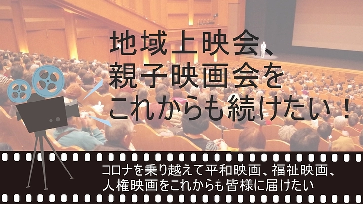 自主上映会へ映画を提供してます。コロナ禍で存続の危機の為ご支援を！