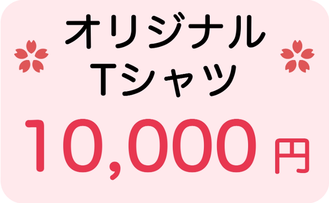 クラウドファンディング限定　オリジナルTシャツ