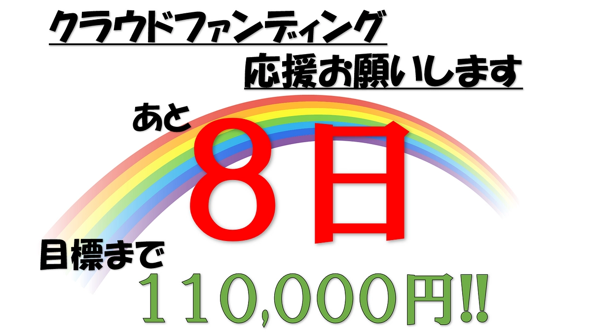 あと8日となりました！
