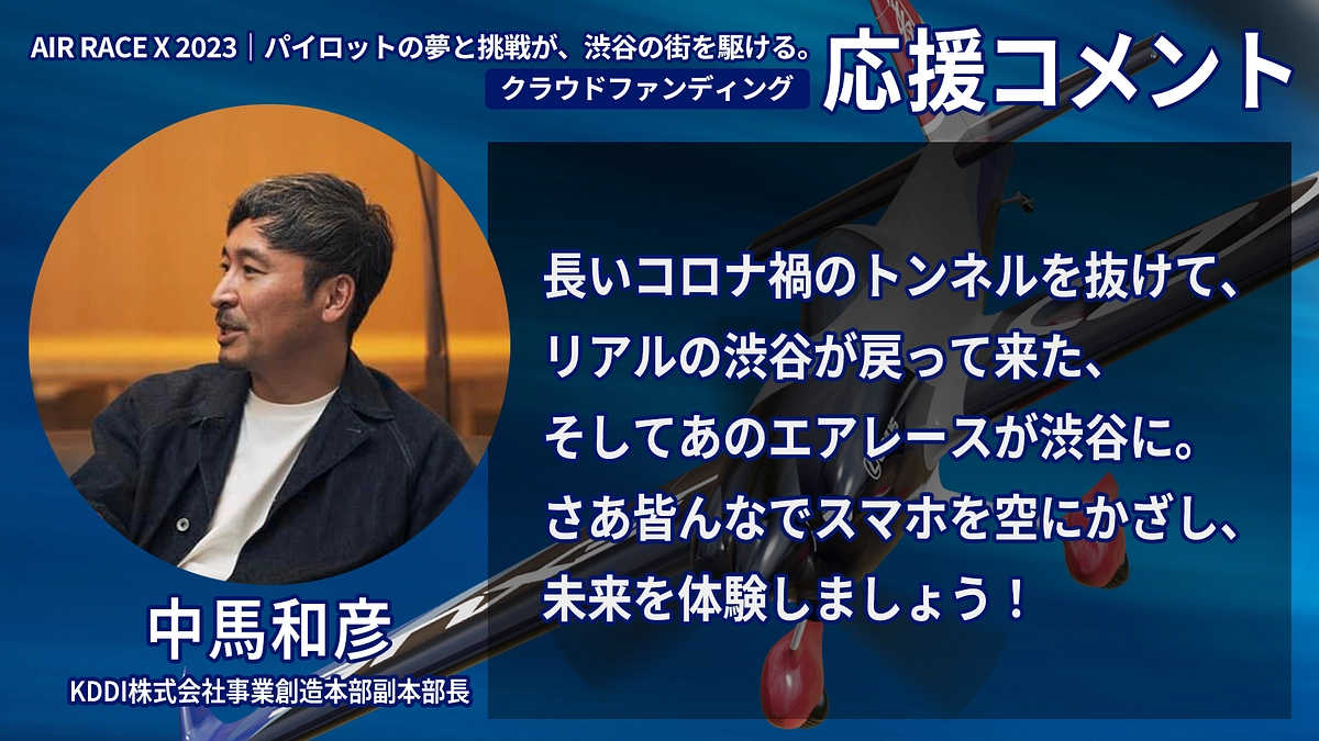 【応援コメント No.35】中馬 和彦さん