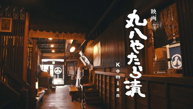 映画「丸八やたら漬 Komian」製作/上映 応援ファンディング