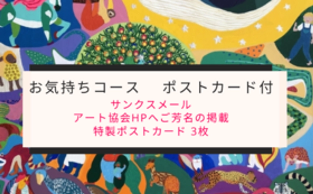 お気持ちコース　　ポストカード付き