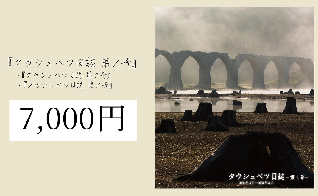 『タウシュベツ日誌 第1号』セット