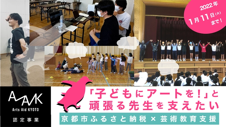 「子どもにアートを！」と頑張る先生を支えたい｜京都市×芸術教育支援