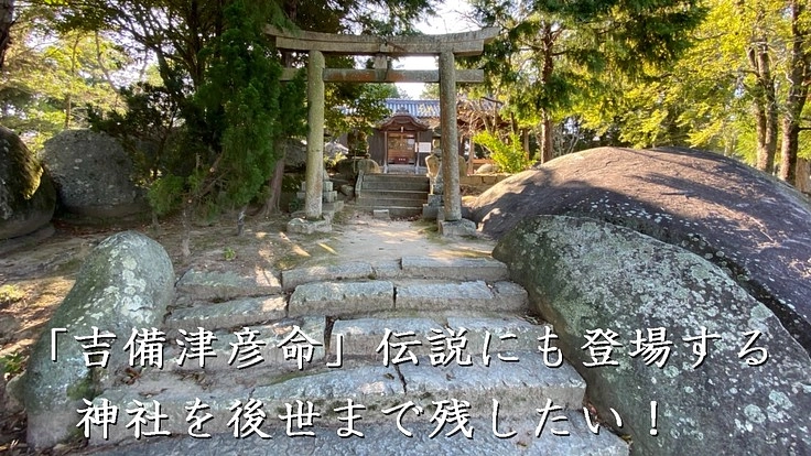 神話の残る岩倉神社の石垣、石段を整備し、後世まで残したい