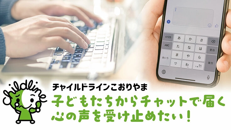 子どもたちからチャットで届く心の声を受け止めたい!