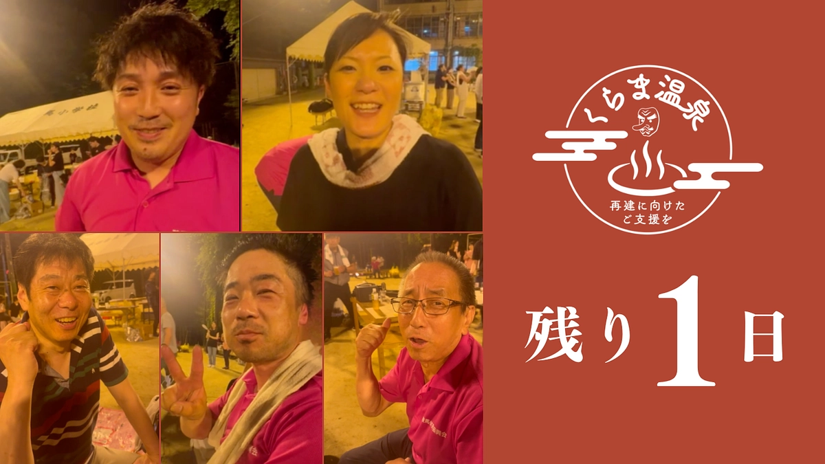 【あと1日】達成まで約100万円に！皆様からの情報拡散が大きな力になります