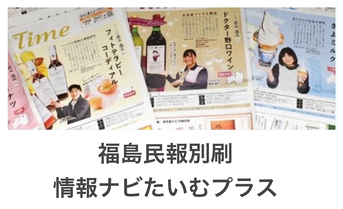 クラファン記事が明日（10/24）の福島民報別刷に掲載されます