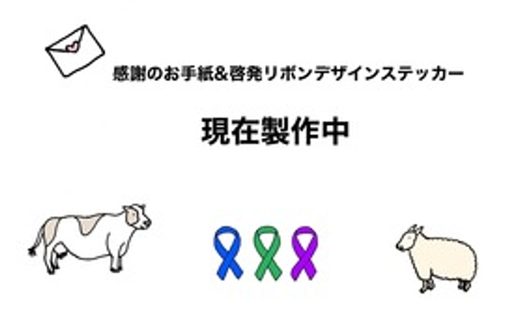 感謝のお手紙＆啓発リボンデザイン動物ステッカー