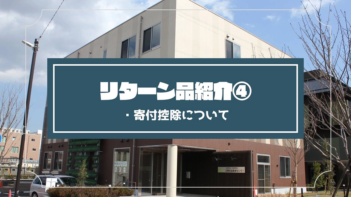 大学生がつくる！子どもたちに向けた”再会”と”出会い”の学校祭を！リターン品紹介④