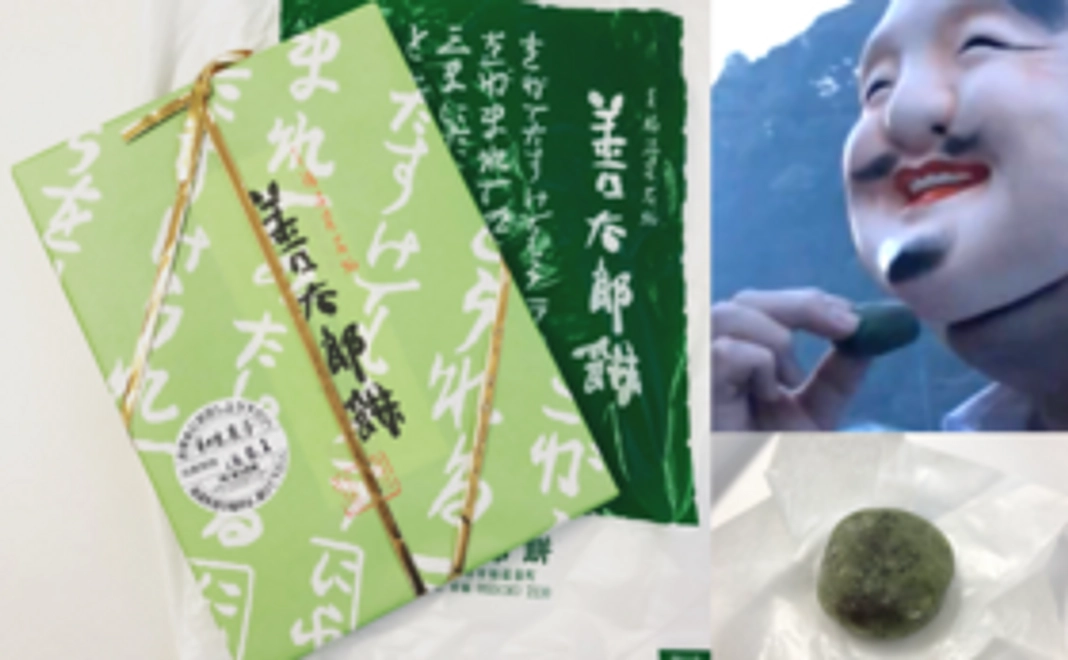 1話で「エビス」に贈与された善太郎餅（有福温泉のよもぎ餅）＋お面の裏にお名前記入＋お礼のお手紙