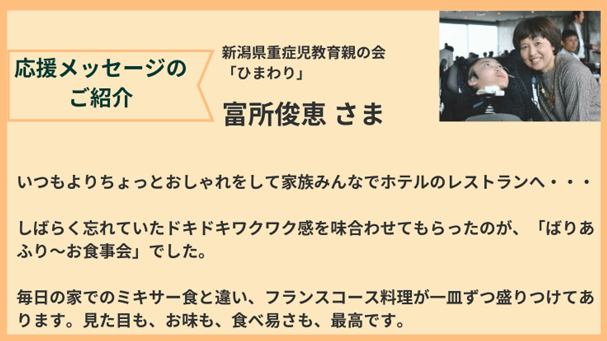 新潟県重症児教育親の会「ひまわり」 富所俊恵さまからの応援メッセージをご紹介いたします