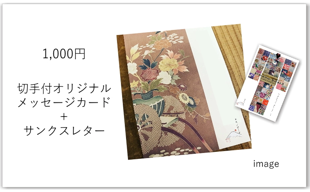 着物の美を添えて ― 切手付きメッセージカード＆サンクスレター