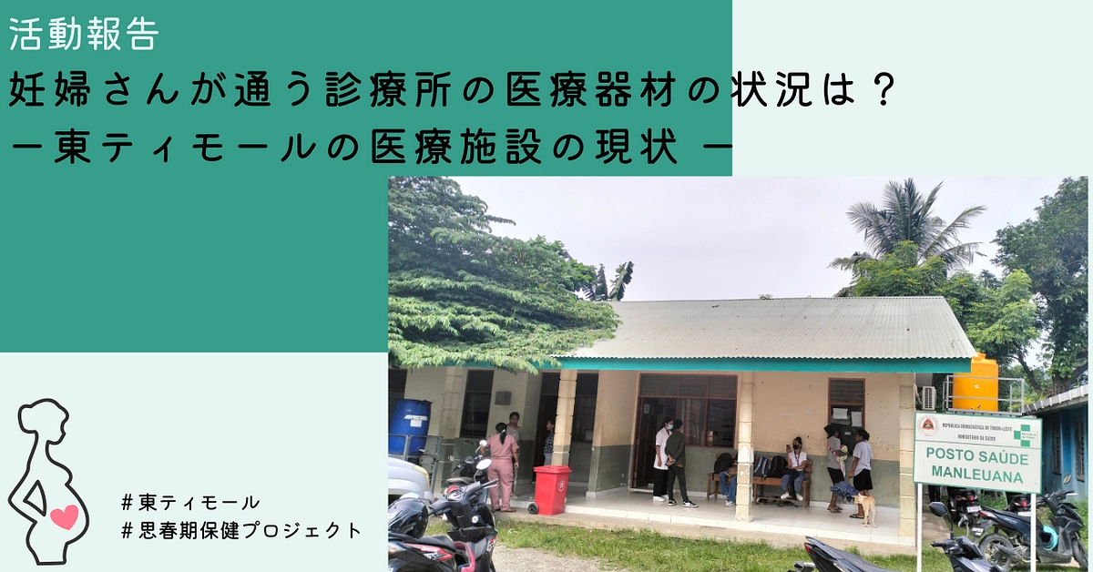妊婦さんが通う診療所の医療器材の状況は？東ティモールの医療施設の現状🏥