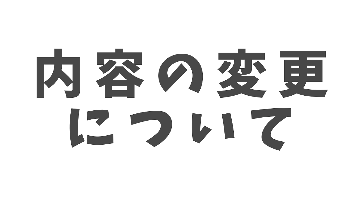 内容の変更について