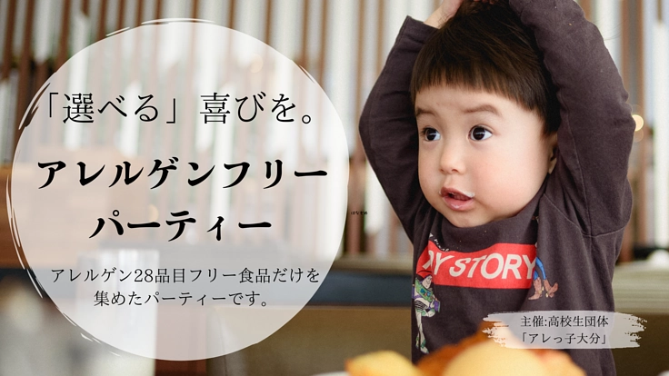 アレルギーっ子の夢を叶えたい！！アレルゲン28品目フリーパーティー