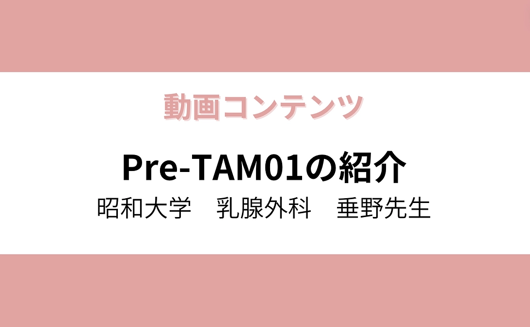 【動画コンテンツ】Pre-TAM01の紹介