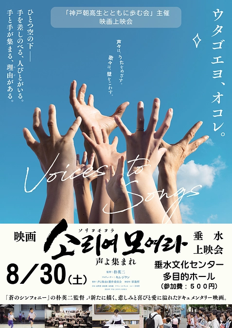 8/30(土)「声よ集まれ」垂水上映会を開催します