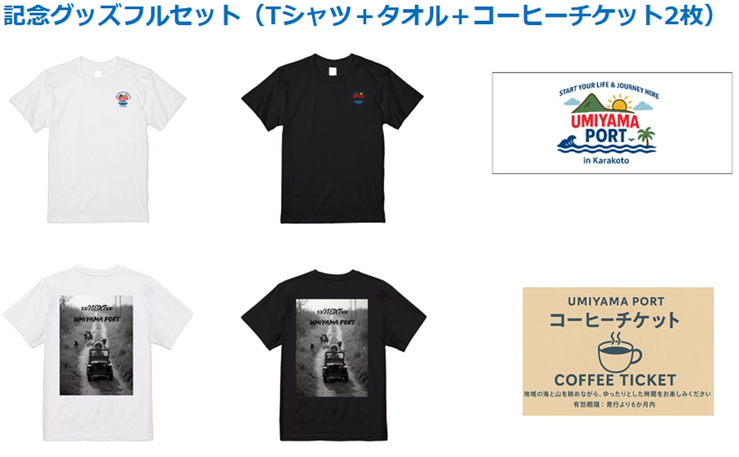記念グッズフルセット（Tシャツ＋タオル＋コーヒーチケット2枚）
