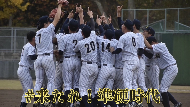 75周年の大学準硬式野球のこれからを応援!