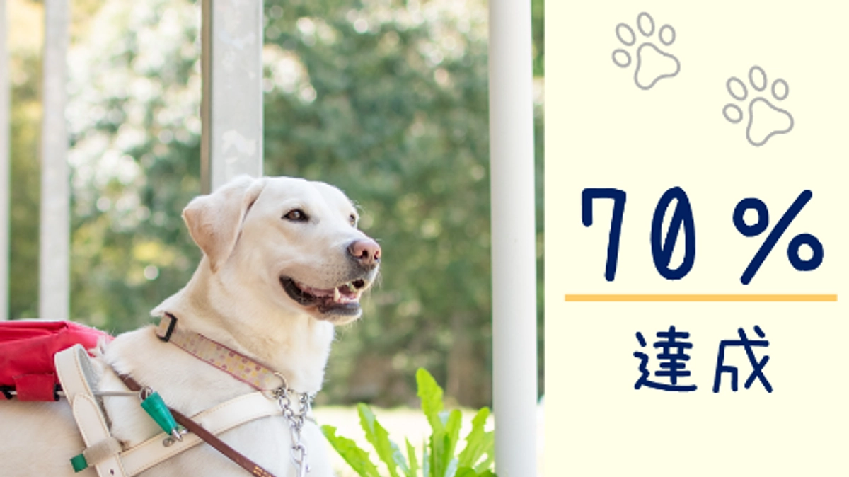 ７０％達成！