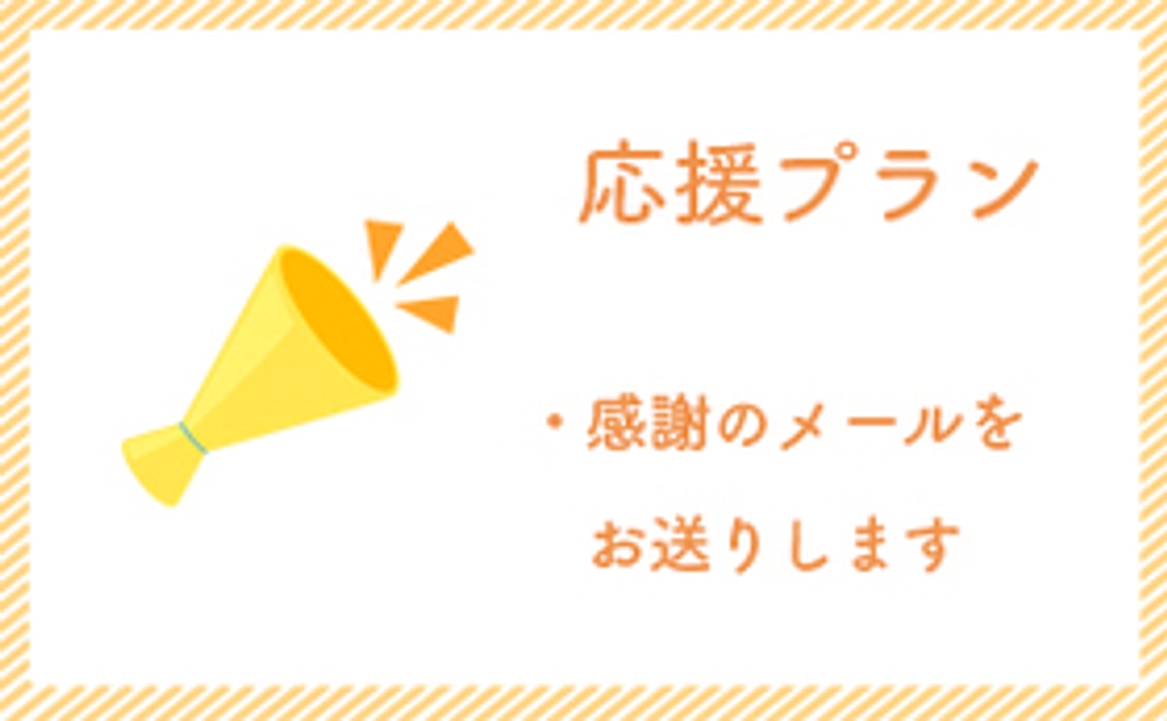 応援プラン 3,000円