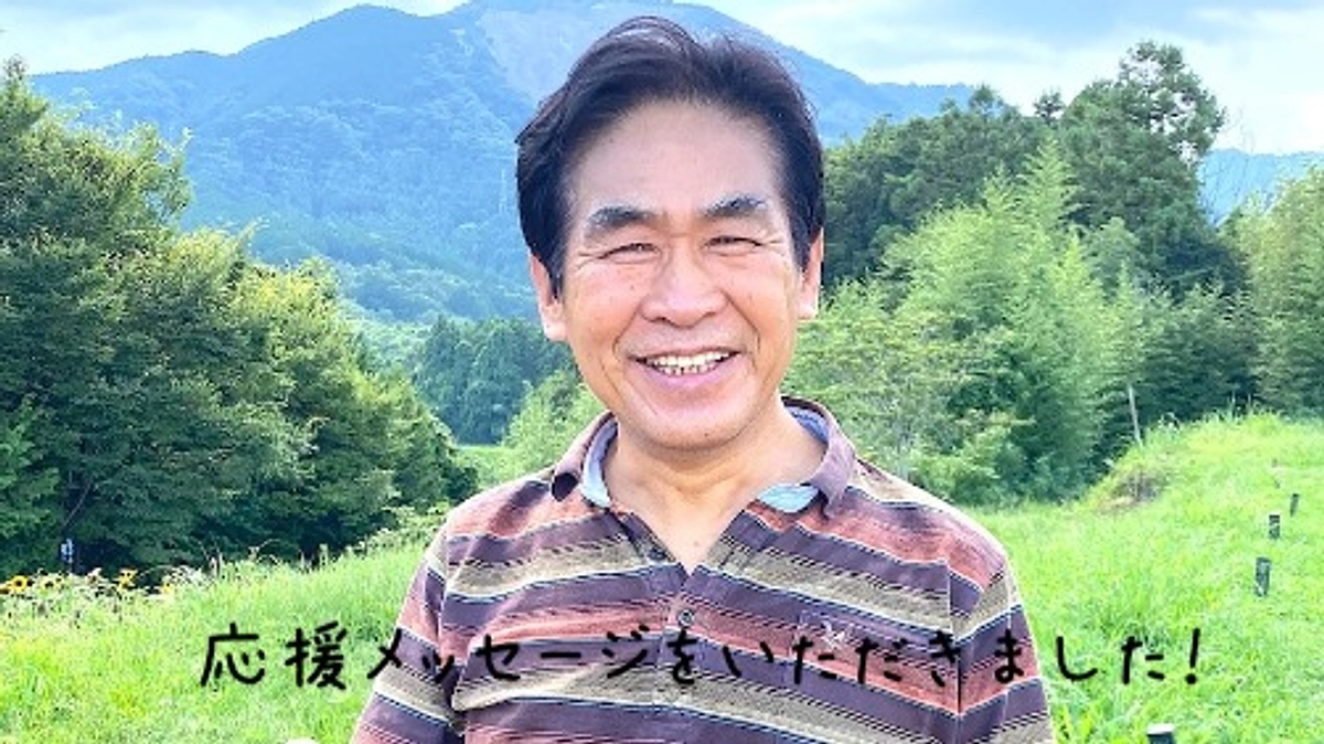 応援のメッセージをいただきました！