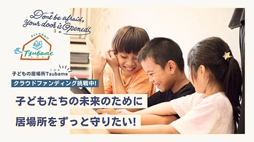存続の危機―子どもたちの居場所を守るための運営資金が必要です。 のトップ画像