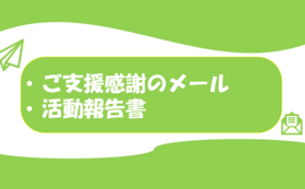 ご支援感謝のメールと活動報告【3,000円コース】