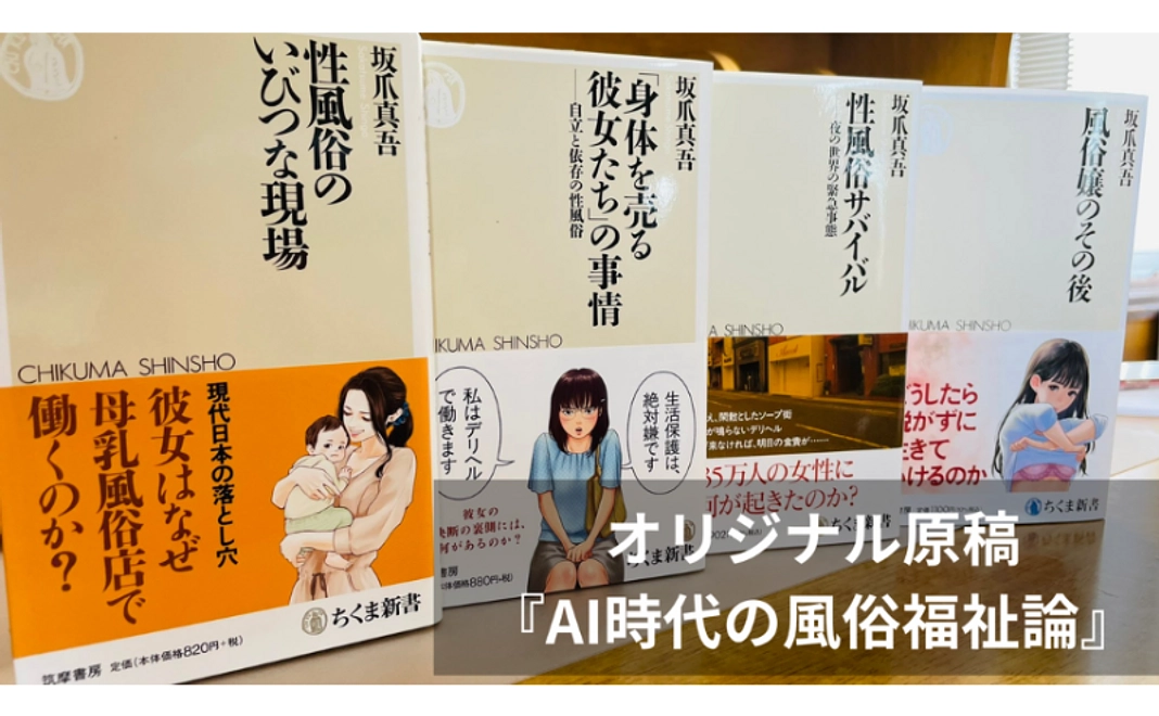 オリジナル原稿『AI時代の風俗福祉論』（約2万字）