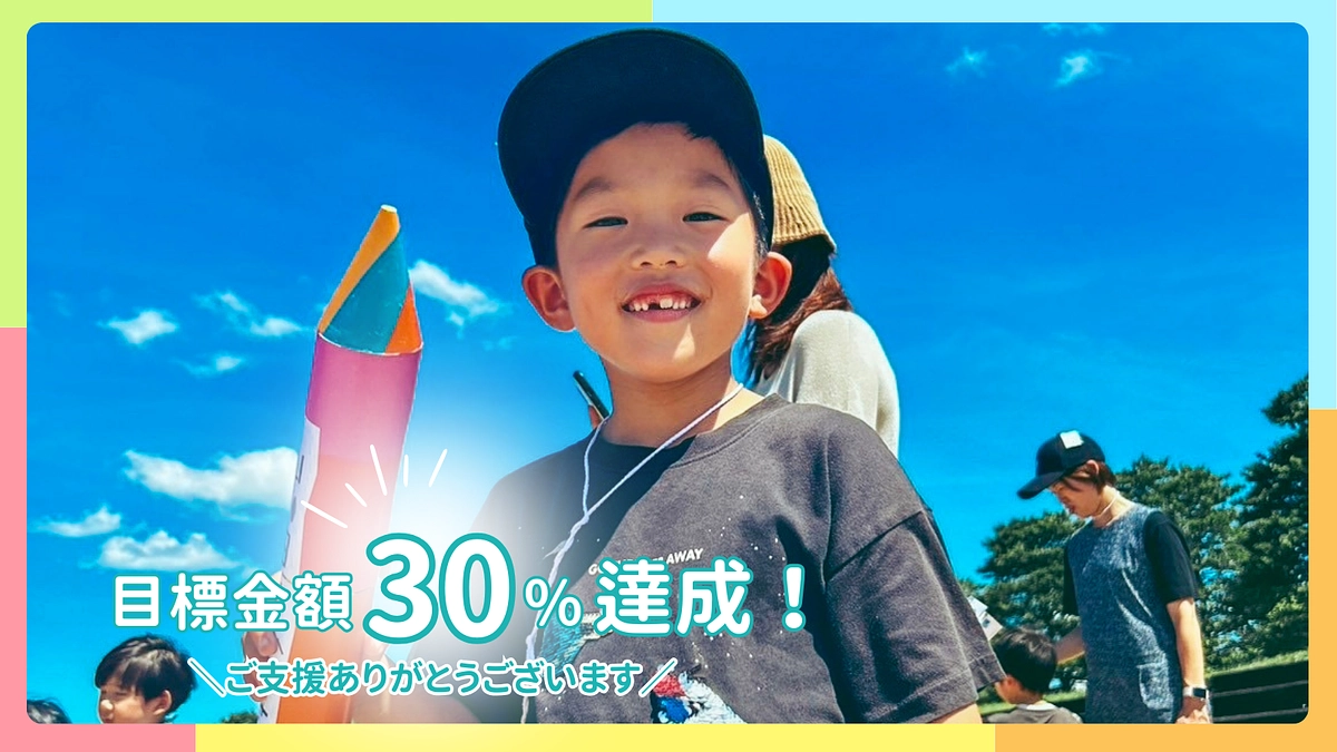 30%以上達成！応援ありがとうございます！