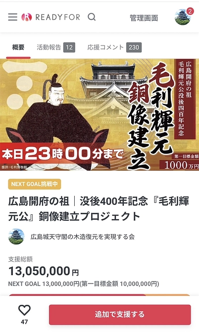 毛利輝元公銅像建立プロジェクトのCF、無事終了いたしました！