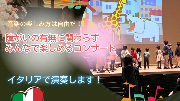 障がいの有無に関わらずみんなで楽しめるコンサート