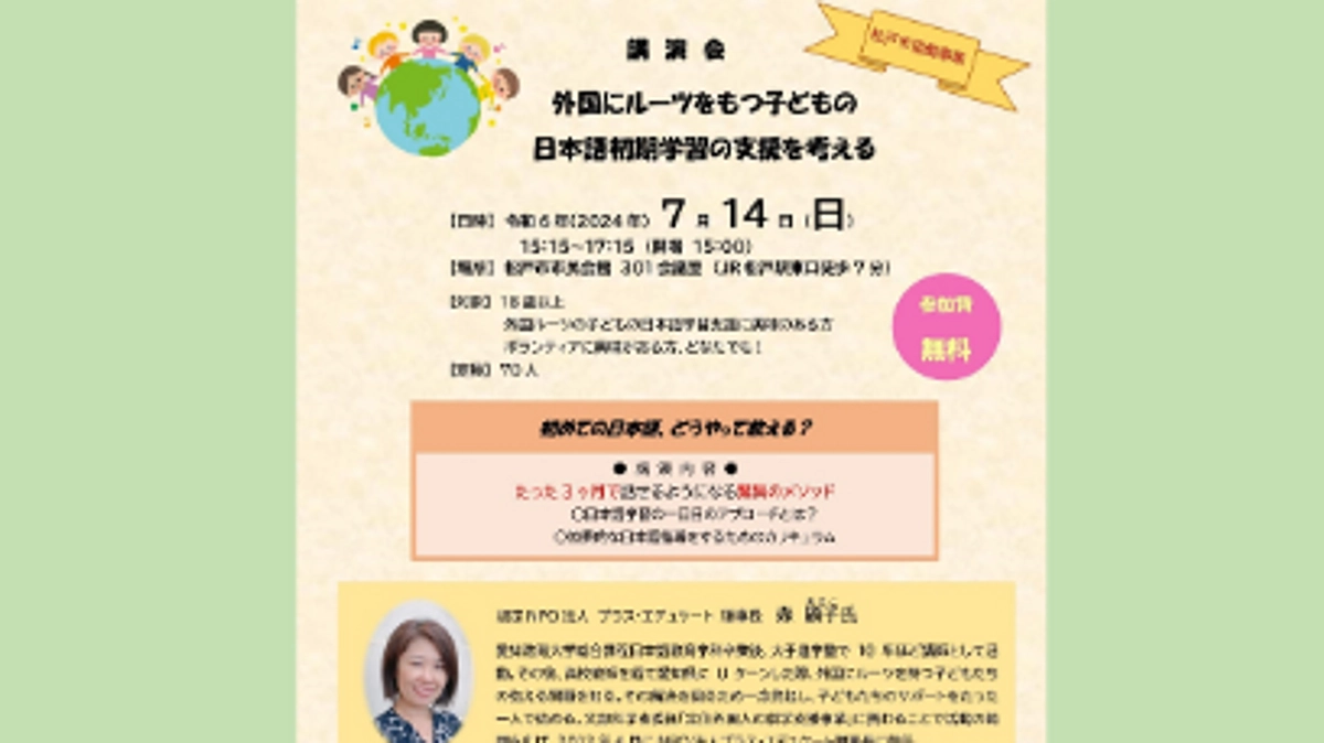 6/16　日本語初期学習支援の公開講演会開催へ