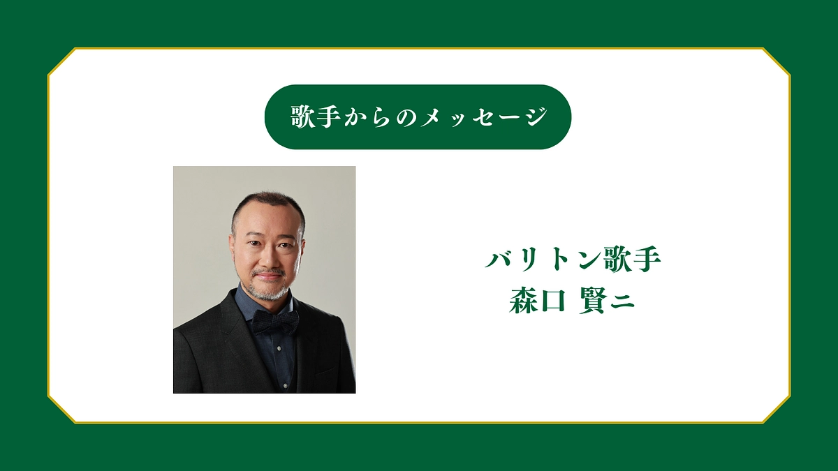 所属歌手から皆様へメッセージ〜バリトン歌手 森口賢ニ〜