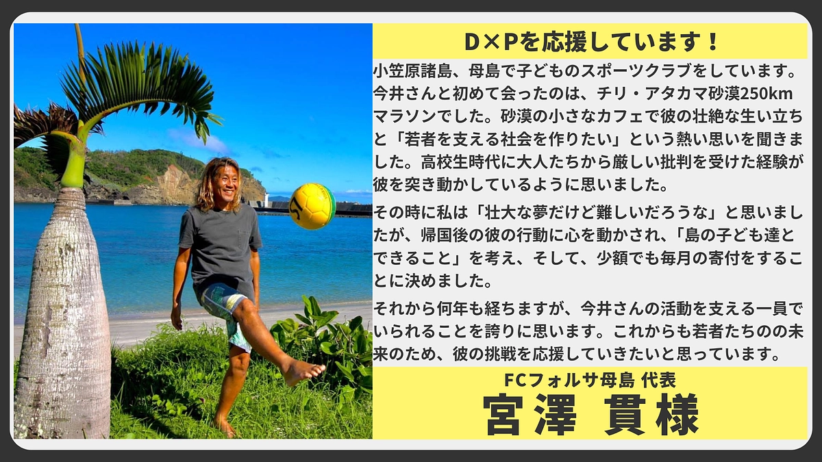 【応援メッセージ】FCフォルサ母島代表　宮澤 貫様