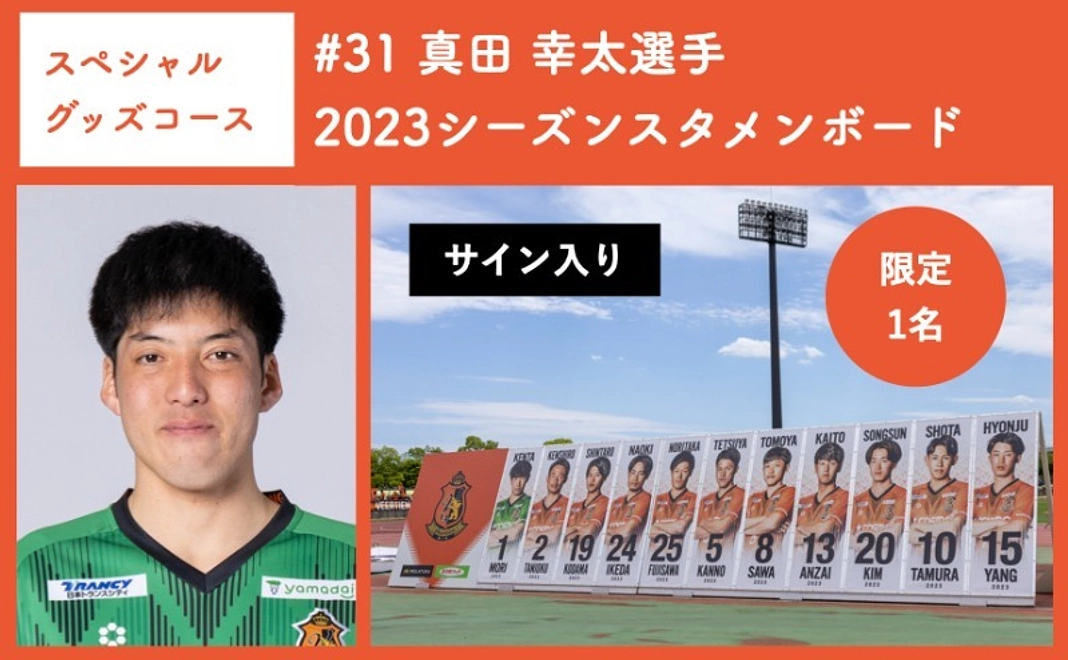 【スペシャルグッズコース】 #31 真田 幸太選手 2023シーズンスタメンボード
