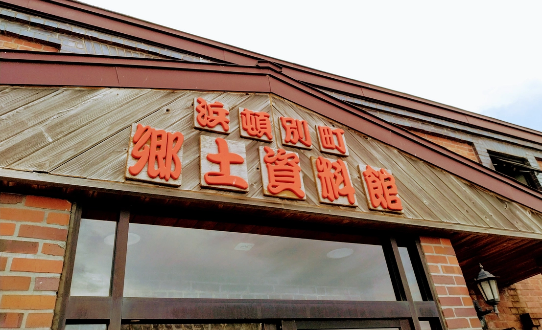 天北線、興浜北線　浜頓別行　捜索の旅①