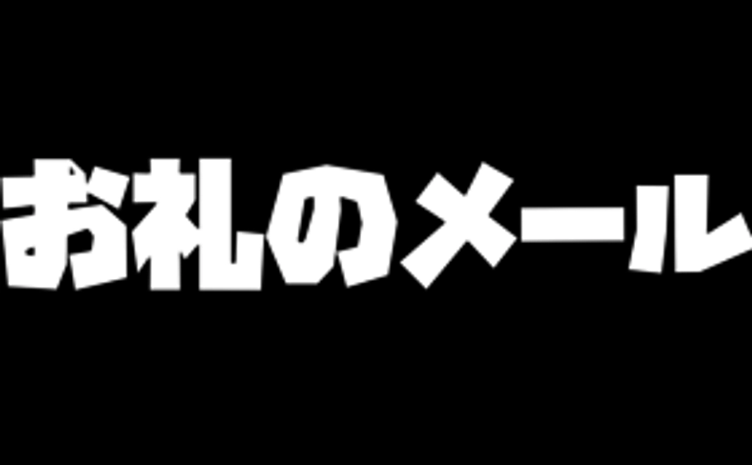 お礼のメールをお送りいたします