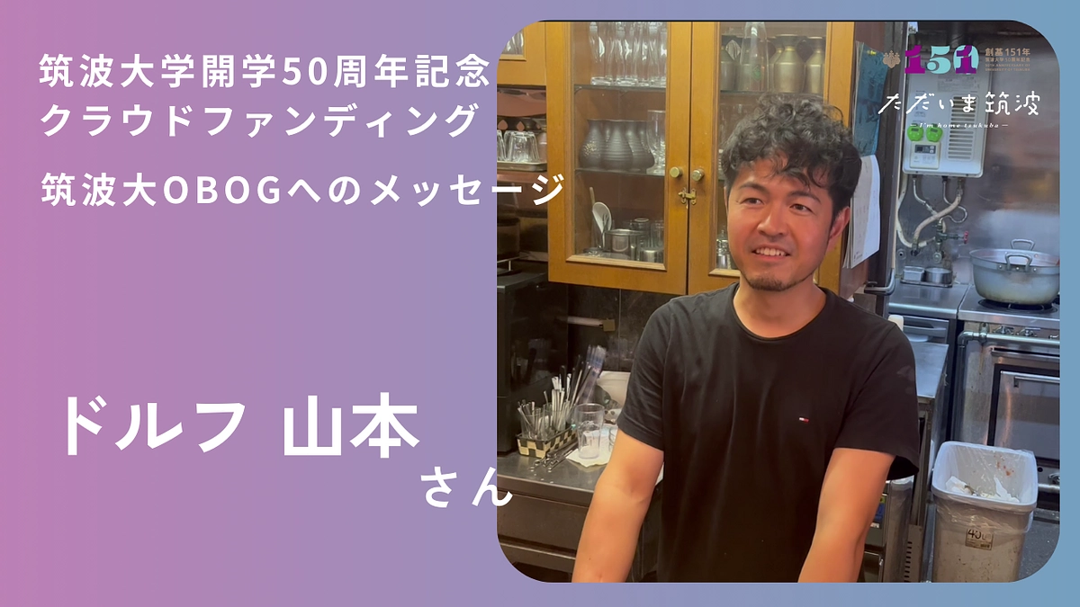 ドルフさんから卒業生へ「おかえり」メッセージ