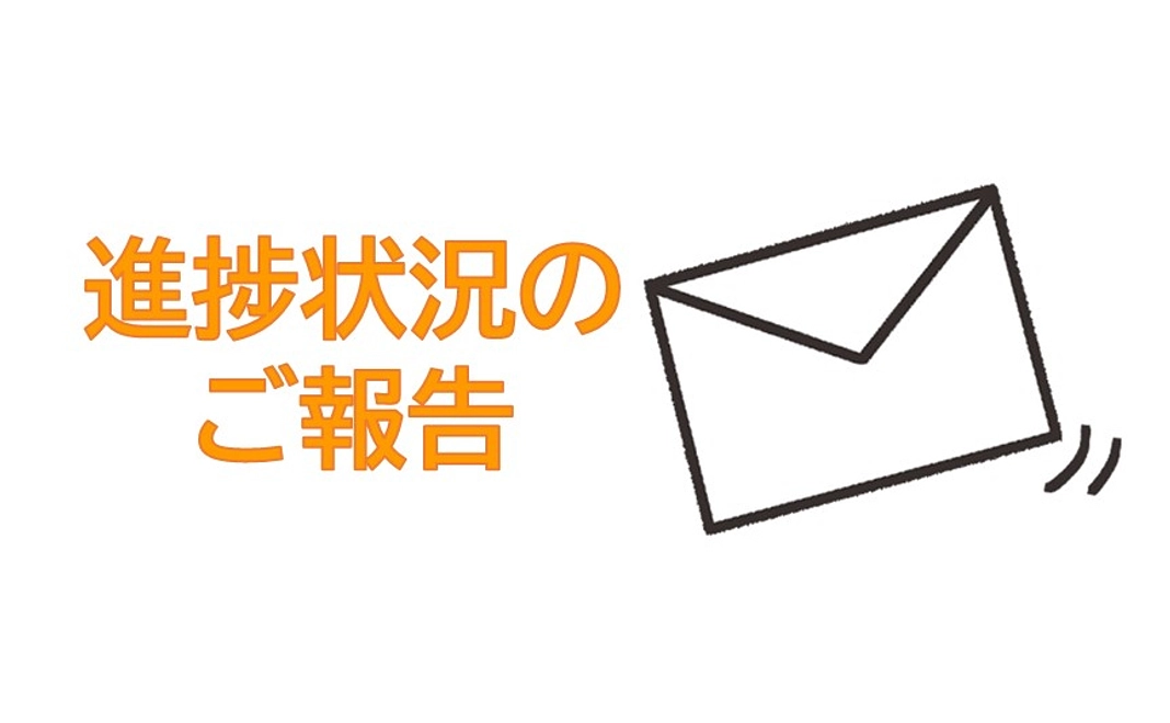 プロジェクト立ち上げの進捗状況のご報告メール