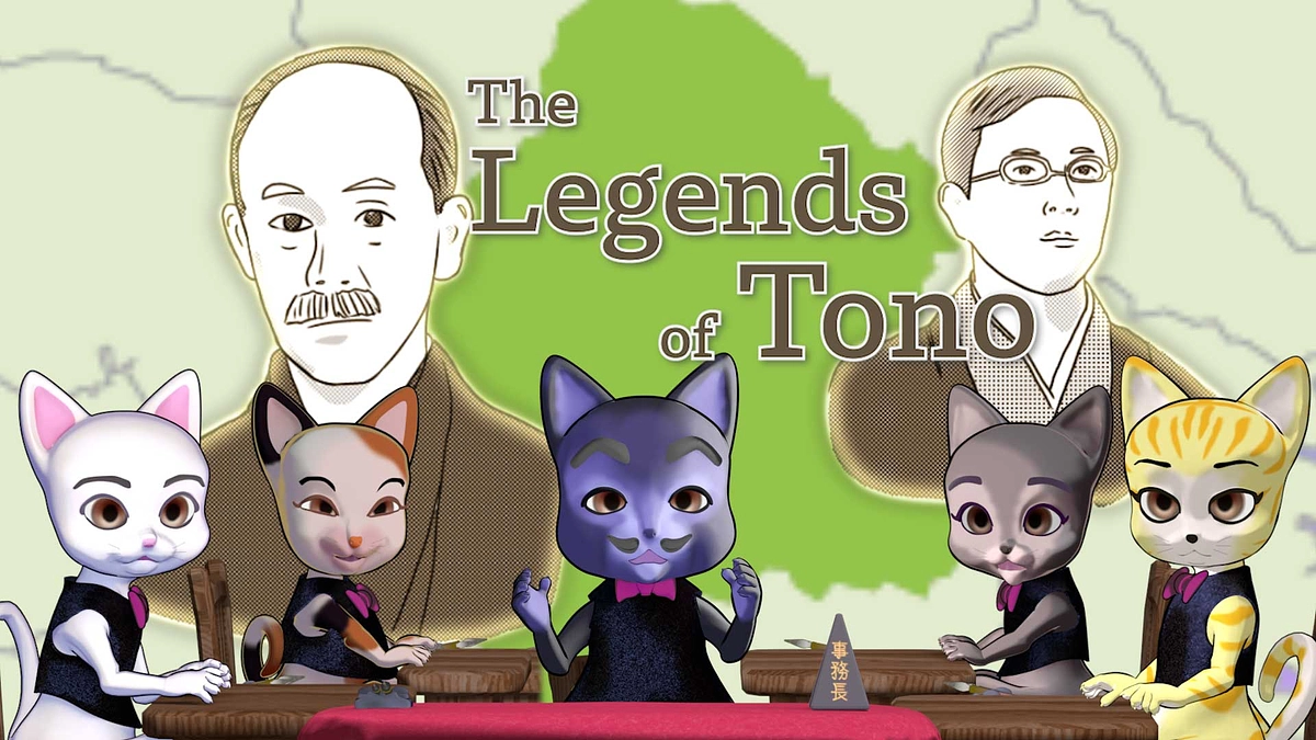 猫の事務所２〜民話と伝説の里・遠野市