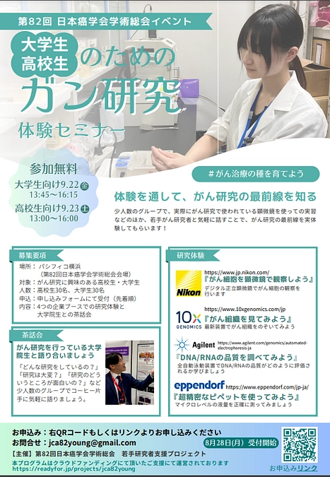 高校生・大学生向けのがん研究体験セミナー