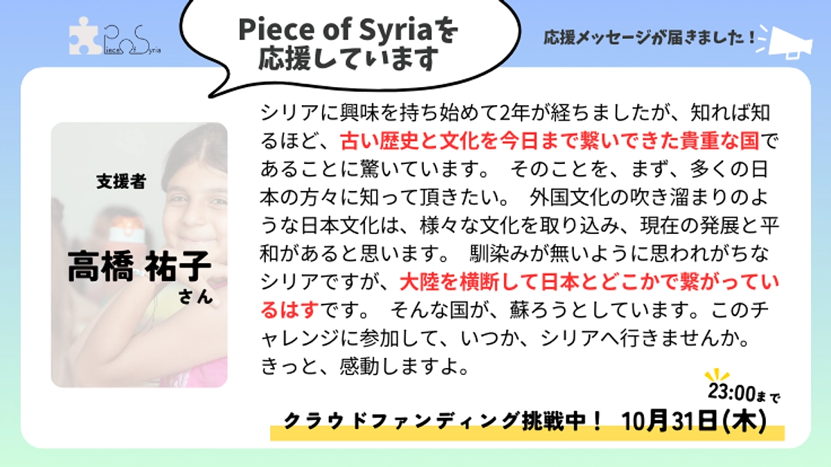 ＜応援メッセージ＞高橋 祐子さん（支援者）