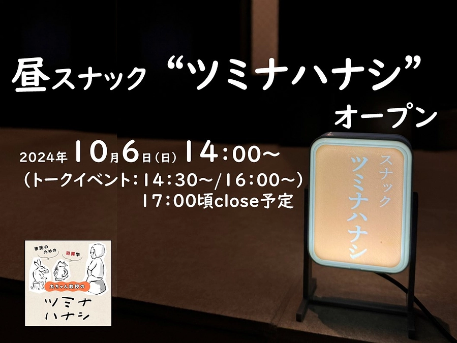 "スナックツミナハナシ”開催します！（10/6）