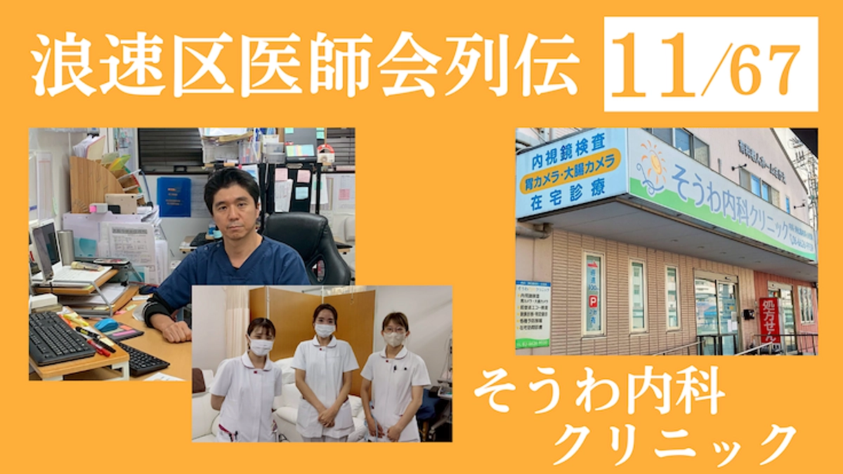 浪速区医師会列伝 No.11 そうわ内科クリニック｜「その人まるごと」を診る医療を目指す