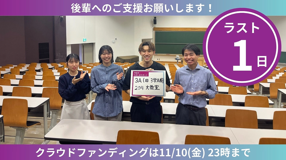 【ラスト1日】ただいまスポットからのカウントダウン