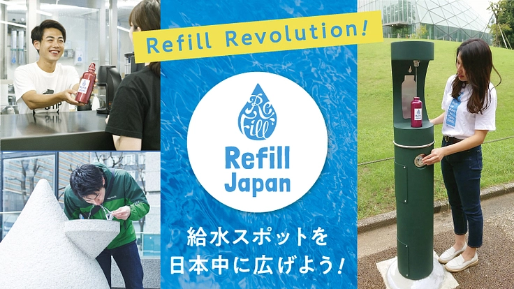 日本にリフィル革命を！給水スポットを広げて地域と地球に貢献したい！
