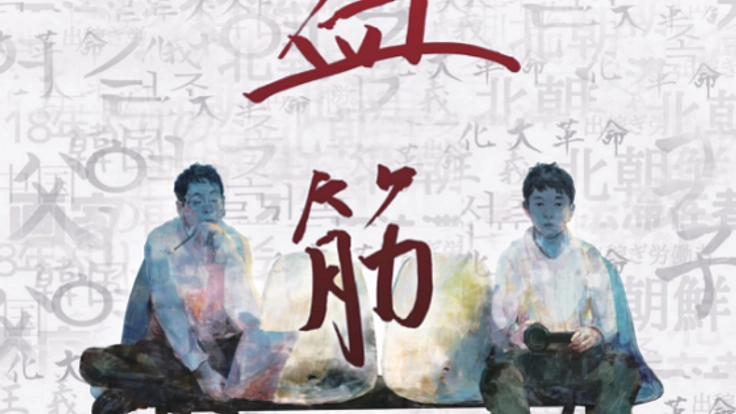 一家族から写す中国朝鮮民族の「今」。映画『血筋』劇場公開へ