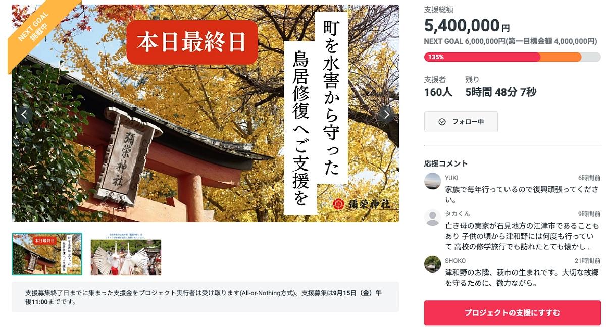 【本日最終日！】続々とご支援いただいております！